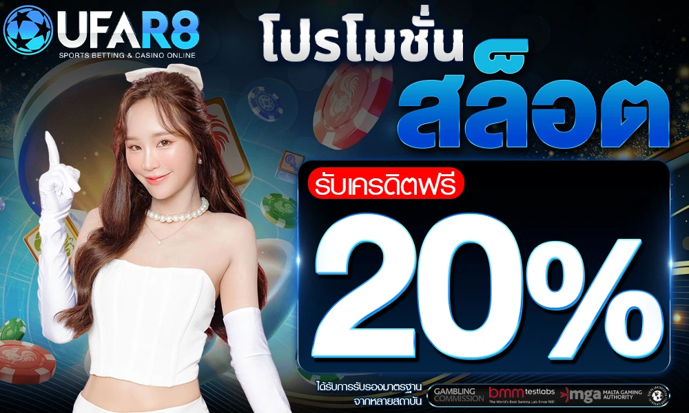 โปรโมชั่นสล็อตเครดิตฟรี_20%_compressed